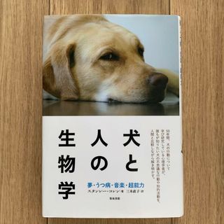 犬と人の生物学(科学/技術)