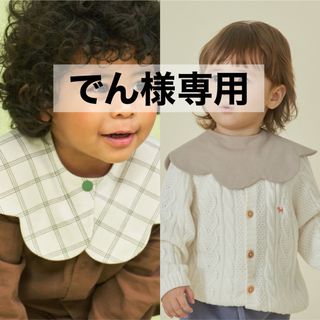 コニー(Konny)の【 でん様専用 】 コニー konny スタイ コニースタイ 2枚(スタイ/よだれかけ)