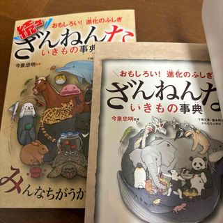 続々ざんねんないきもの事典　ざんねんないきもの事典(科学/技術)