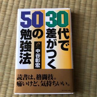 ダイヤモンドシャ(ダイヤモンド社)の３０代で差がつく５０の勉強法(ビジネス/経済)