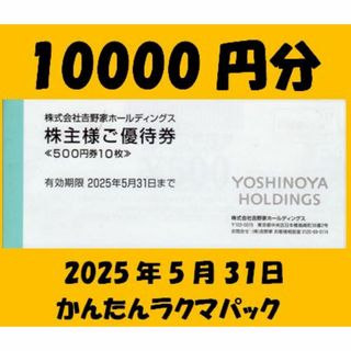 ①1万円分　吉野家　株主優待