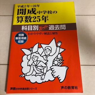 開成中学校の算数25年 平成2～26年(語学/参考書)