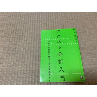 テクスト分析入門(ノンフィクション/教養)