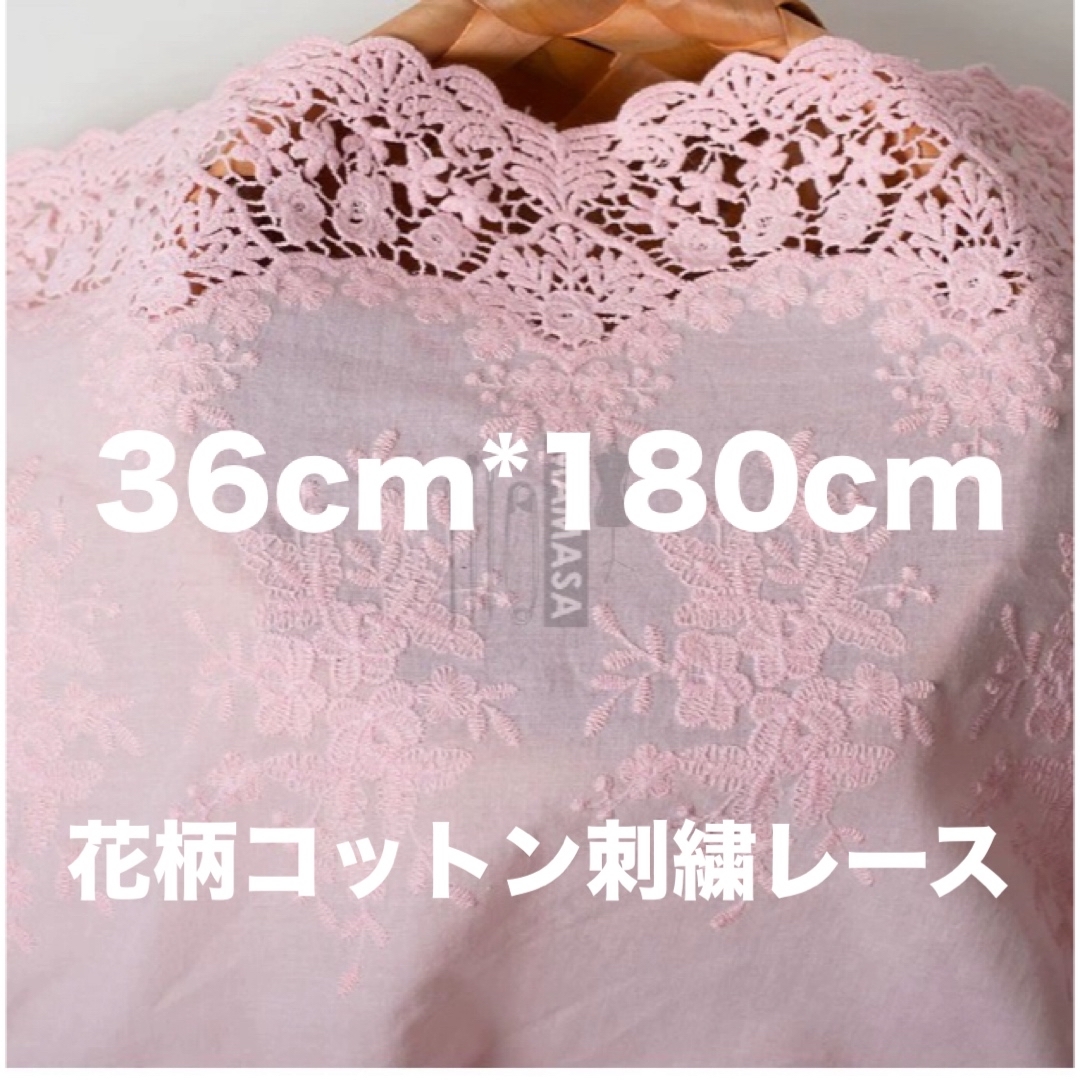 約36cm幅 花柄 刺繍生地　幅広コットンレース 長さ約1.8m ピンク ハンドメイドの素材/材料(生地/糸)の商品写真