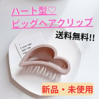 【新品・未使用】ハート型ビッグヘアクリップ/イチゴオレ/シンプル/かわいい(バレッタ/ヘアクリップ)