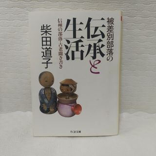 被差別部落の伝承と生活(その他)