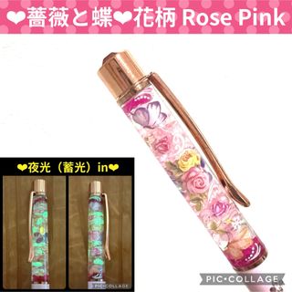 【薔薇と蝶】〜❄︎蓄光Mixハーバリウムボールペン❄︎〜花柄Rose Pink〜(その他)