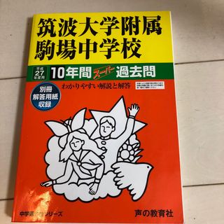 筑駒大学附属駒場中学校10年間スーパー過去問　平成27年度用(語学/参考書)