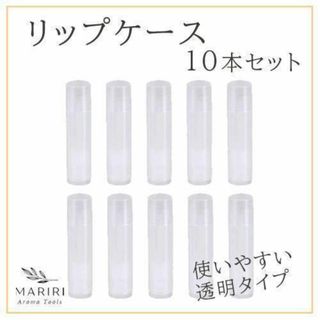 リップケース 10本セット リップクリームチューブ  化粧品容器 空ボトル 透明(その他)