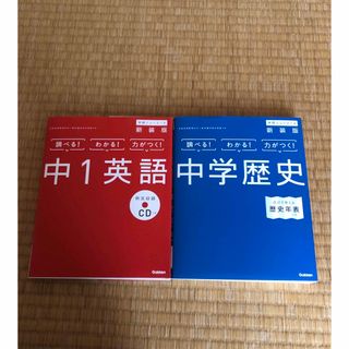 中1英語 〔新装版〕中学歴史 〔新装版〕セット(語学/参考書)