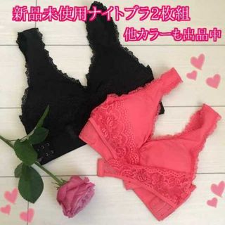 【お得2枚組】ナイトブラ育乳   ナイトブラ ローズ&ブラック L(ブラ)