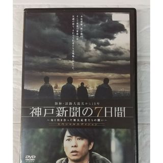 神戸新聞の7日間 DVD 櫻井翔 レンタル落ち(日本映画)