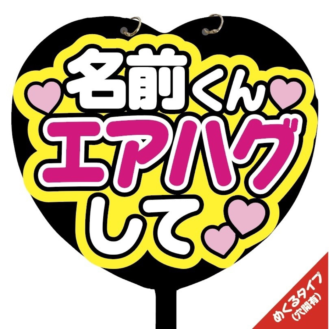 【即購入可】ファンサうちわ文字　規定内　カンペ団扇　めくる　名前くんエアハグして エンタメ/ホビーのタレントグッズ(アイドルグッズ)の商品写真