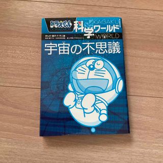 送料無料⭐︎ドラえもん科学ワ－ルド宇宙の不思議