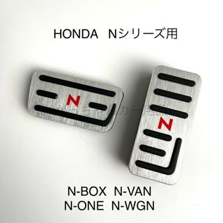 ホンダ　Nシリーズ用　高品質アルミペダル　Nシリーズ用　銀　赤文字