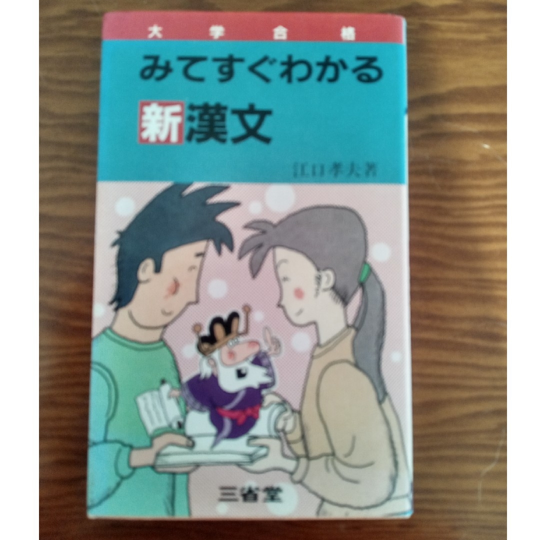 みてすぐわかる新漢文 エンタメ/ホビーの本(語学/参考書)の商品写真