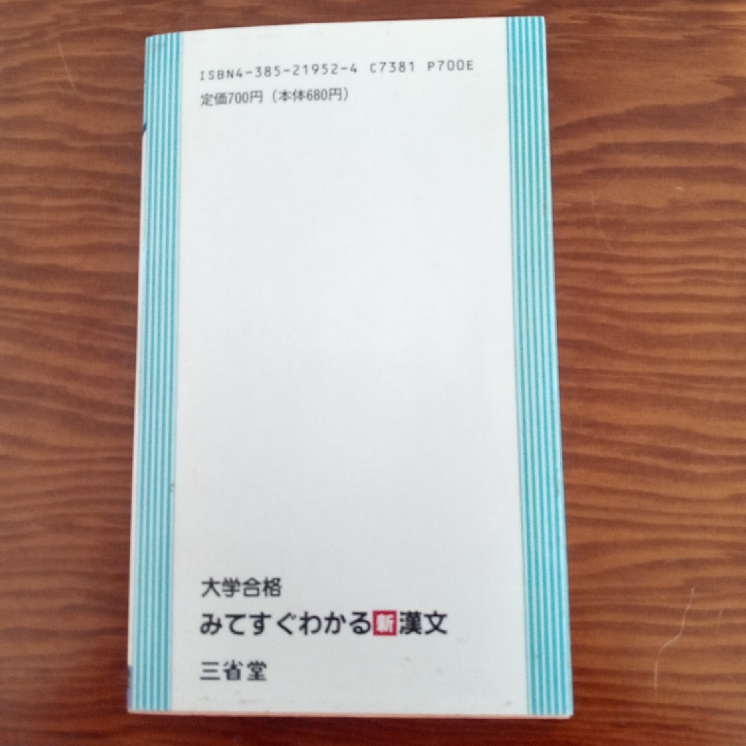 みてすぐわかる新漢文 エンタメ/ホビーの本(語学/参考書)の商品写真