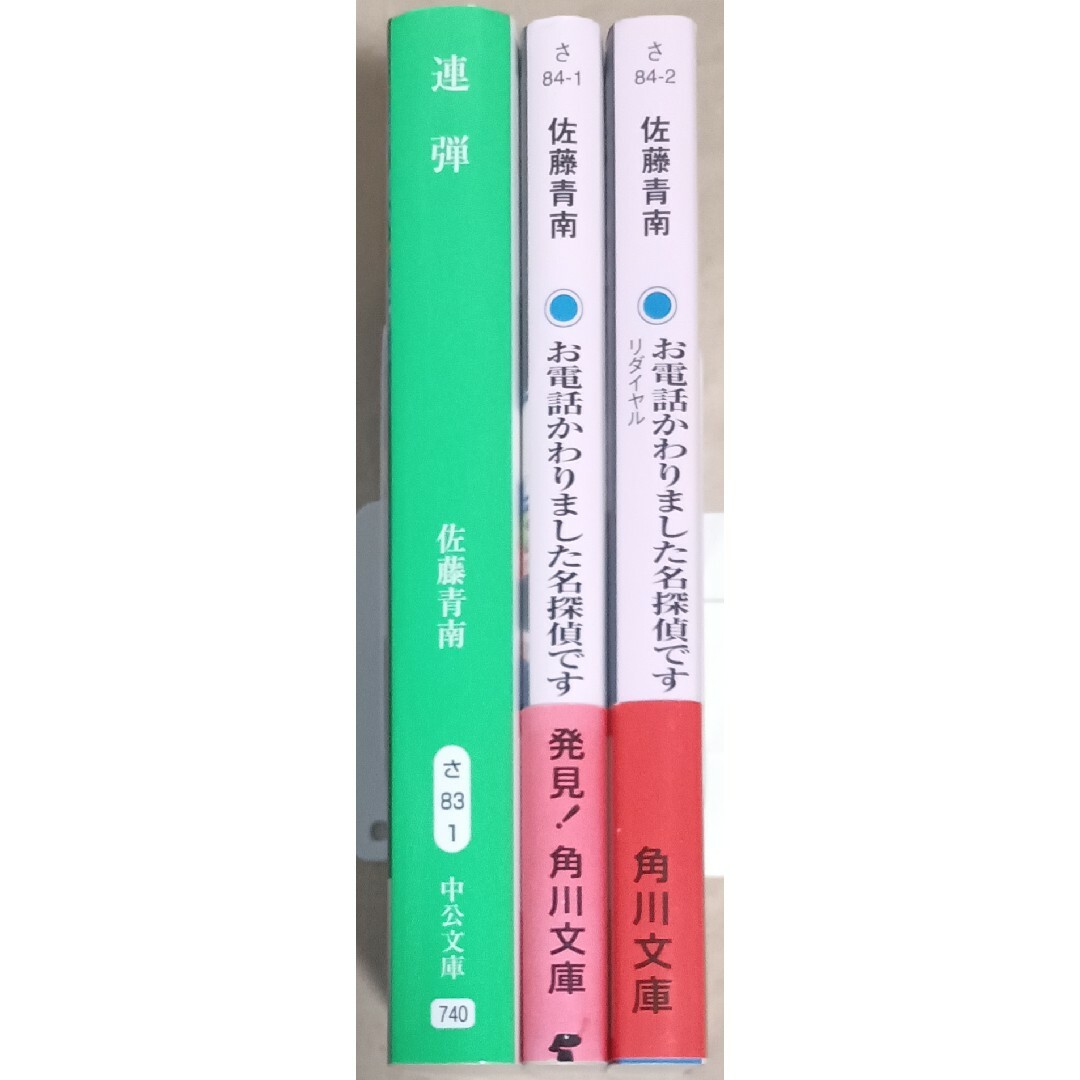 佐藤青南　文庫本３冊「連弾」「お電話かわりました名探偵です」「リダイヤル」 エンタメ/ホビーの本(文学/小説)の商品写真