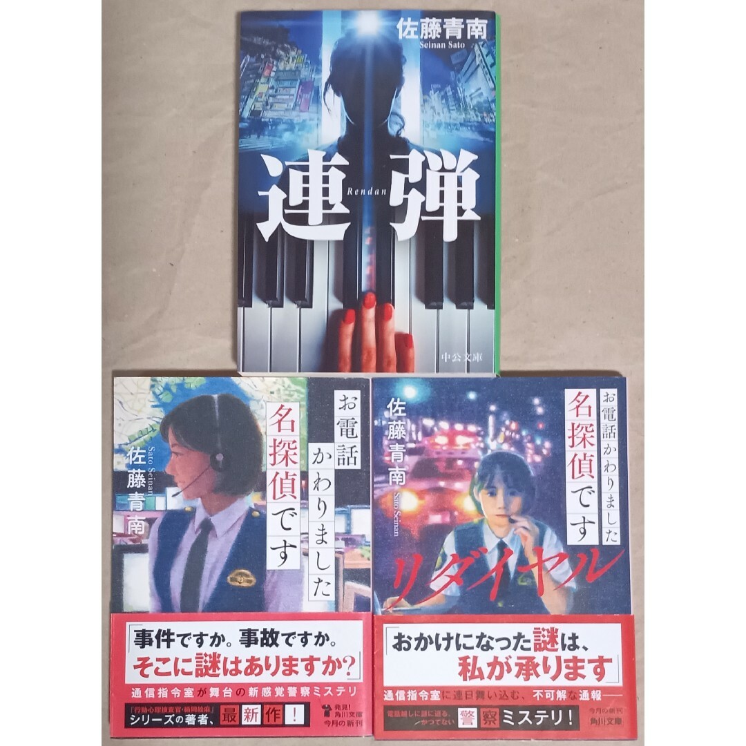 佐藤青南　文庫本３冊「連弾」「お電話かわりました名探偵です」「リダイヤル」 エンタメ/ホビーの本(文学/小説)の商品写真