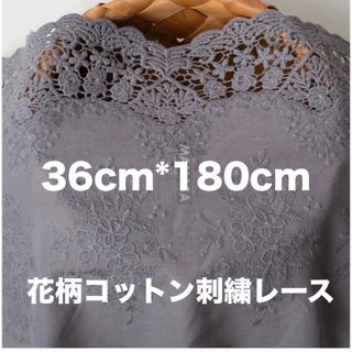 約36cm幅 花柄 刺繍生地　幅広コットンレース 長さ約1.8m グレー(生地/糸)