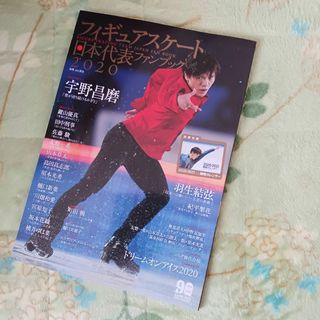☆⛸️宇野昌磨表紙 フィギュアスケート「📖日本代表ファンブック 2020」☆(趣味/スポーツ/実用)