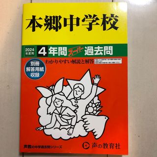 本郷中学校4年間スーパー過去問2024年度用(語学/参考書)