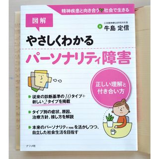 やさしくわかるパ－ソナリティ障害 本 精神医学 図解 牛島定信 解説 入門(健康/医学)