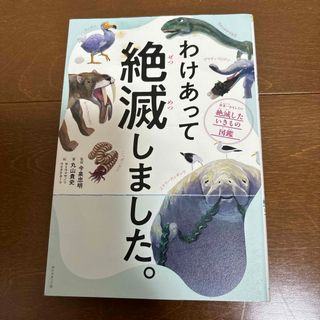 わけあって絶滅しました。(科学/技術)