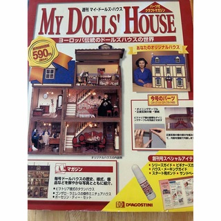 MY Dolls'House  マイドールズ・ハウス1(ミニチュア)