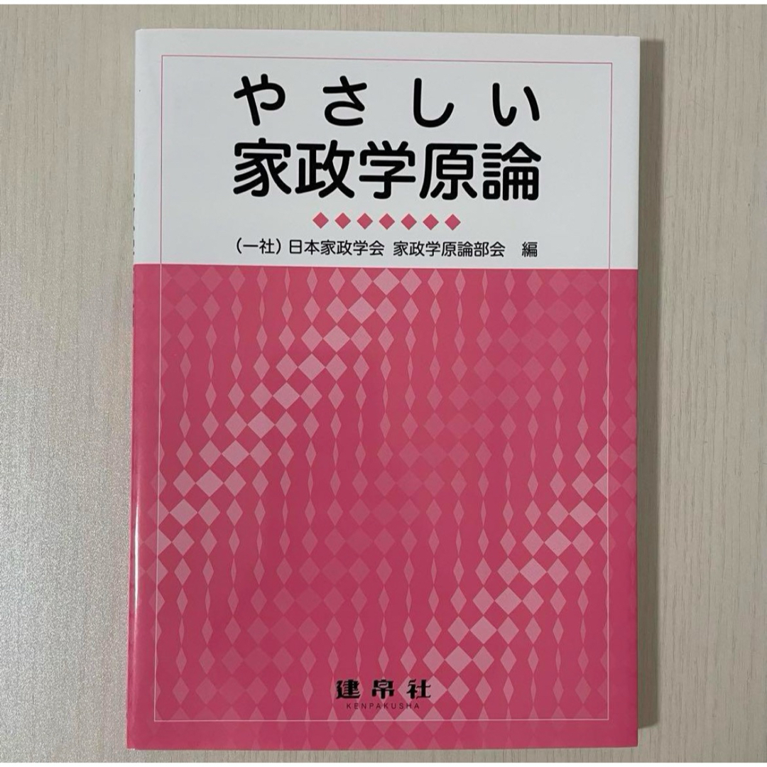 やさしい家政学原論 エンタメ/ホビーの本(科学/技術)の商品写真