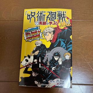 『呪術廻戦』で英語を学ぶ！(語学/参考書)