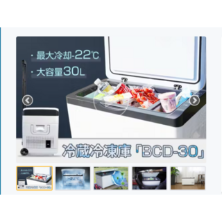 ●冷蔵冷凍庫 BCD-30● －22℃まで急速冷却 超大容量30L キャリー搭載(その他)