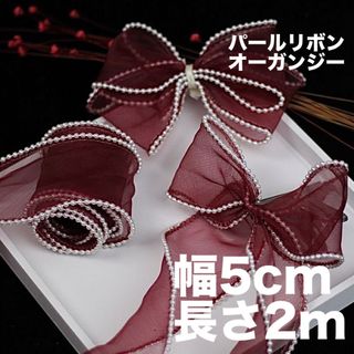 白パール付き　オーガンジー　レース　リボン　幅約5cm  長さ2m  ワイン色(生地/糸)