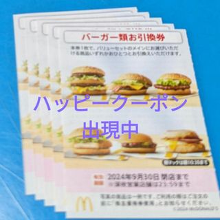 マクドナルド(マクドナルド)のマクドナルド株主優待券　バーガーお引換券(フード/ドリンク券)