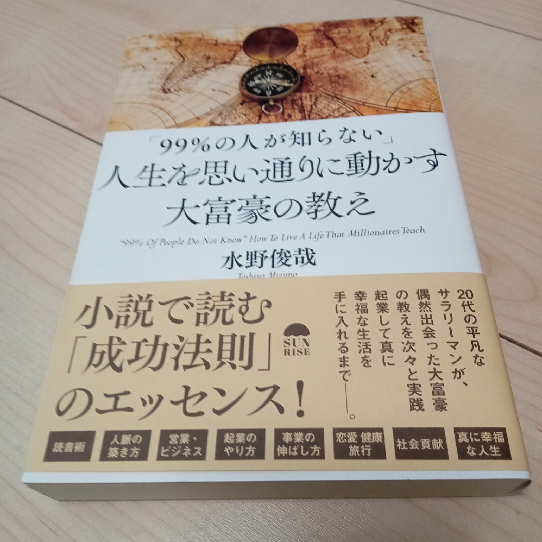 「９９％の人が知らない」人生を思い通りに動かす大富豪の教え エンタメ/ホビーの本(ビジネス/経済)の商品写真