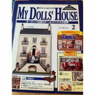 MY Dolls'House  マイドールズ・ハウス2(ミニチュア)