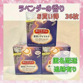 【お買い得3セット】花王めぐリズム蒸気でホットアイマスク　ラベンダーの香り36枚(その他)