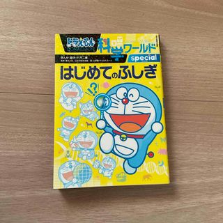 小学館 - 送料無料⭐︎ ドラえもん科学ワールドspecial-はじめてのふしぎ