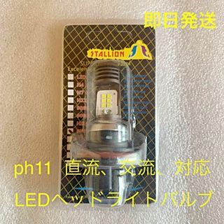 ph11 LED ヘッドライトバルブ 直流 交流 対応 (スペイシー100 )(パーツ)