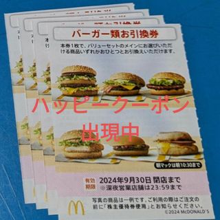 マクドナルド - マクドナルド株主優待券　バーガーお引換券