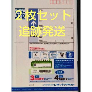 レターパックライト　２枚セット(使用済み切手/官製はがき)