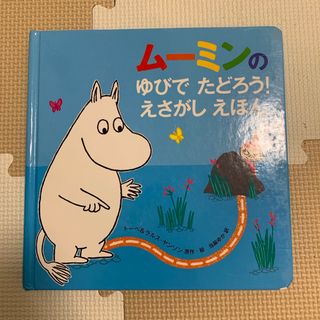 ムーミン(MOOMIN)のムーミンのゆびでたどろう！えさがしえほん　ベビー　キッズ　絵本　(絵本/児童書)