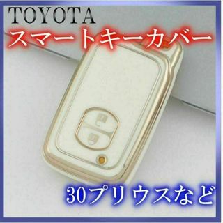 トヨタ スマートキーケース TPU キーカバー プリウス アクア カローラ 白(車内アクセサリ)