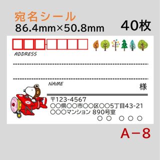 A－8    宛名シール  40枚