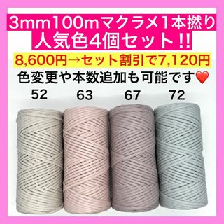 【まとめ買い割引有り】マクラメ カラー 1本撚り 3mm 4個 ロープ 糸 紐