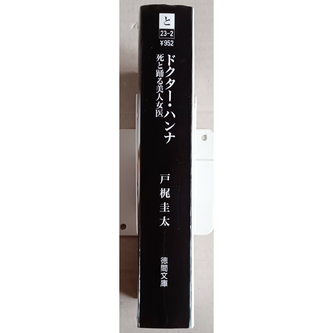 戸梶圭太　文庫本「ドクター・ハンナ　死と踊る美人女医」 エンタメ/ホビーの本(文学/小説)の商品写真