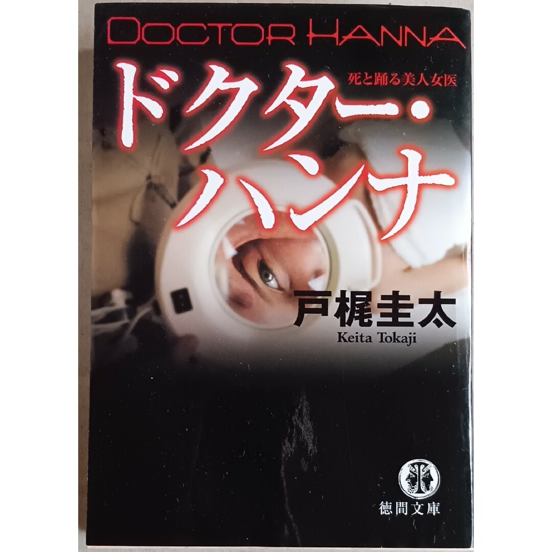 戸梶圭太　文庫本「ドクター・ハンナ　死と踊る美人女医」 エンタメ/ホビーの本(文学/小説)の商品写真