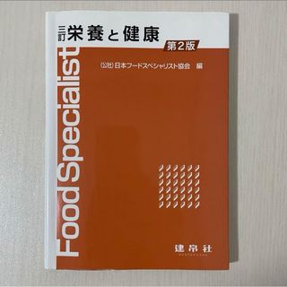 栄養と健康 第2版(科学/技術)