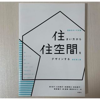 住まい方から住空間をデザインする(科学/技術)