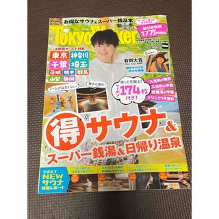 東京ウォーカー 首都圏 サウナ スーパー銭湯 日帰り温泉 特集 雑誌のみ(専門誌)